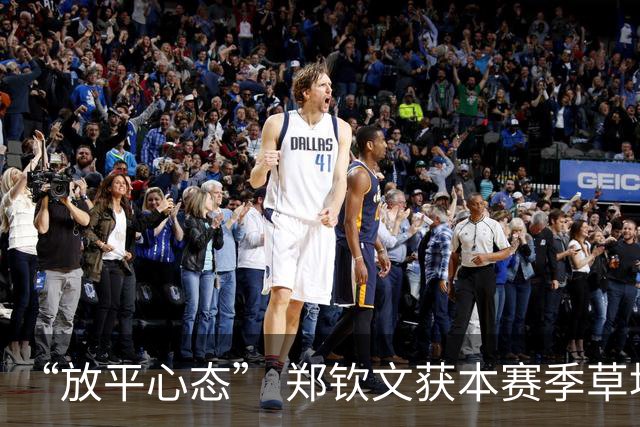 “放平心态” 郑钦文获本赛季草地首胜
