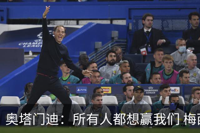 奥塔门迪：所有人都想赢我们 梅西是一个竞争野兽 让你不能放松