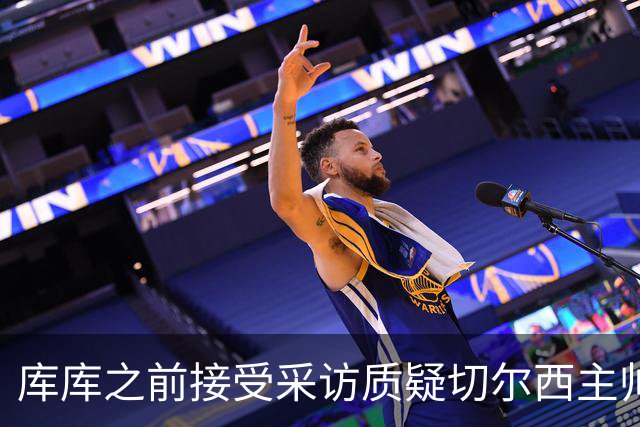 库库之前接受采访质疑切尔西主帅和引援选择 赛季结束加盟皇马