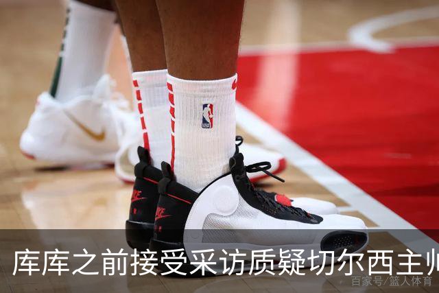 库库之前接受采访质疑切尔西主帅和引援选择 赛季结束加盟皇马
