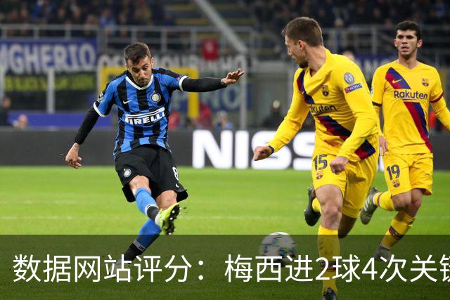 数据网站评分：梅西进2球4次关键传球 全场最高分