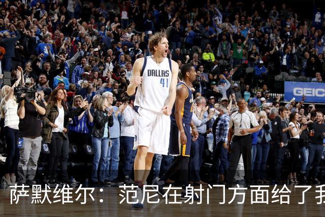 萨默维尔：范尼在射门方面给了我很多建议，我承诺进球后向他道谢