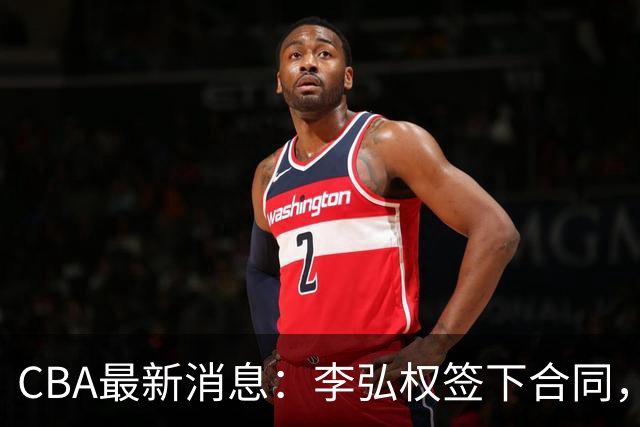 CBA最新消息：李弘权签下合同，广州不再续约郭艾伦，徐昕的好时光结束