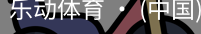 乐动体育官方站点